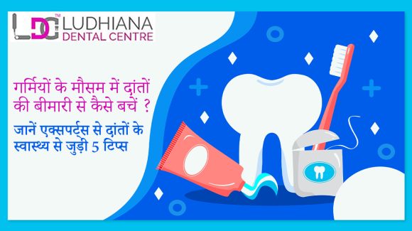 गर्मियों के मौसम में दांतों की बीमारी से कैसे बचें ? जानें एक्सपर्ट्स से दांतों के स्वास्थ्य से जुड़ी 5 टिप्स |