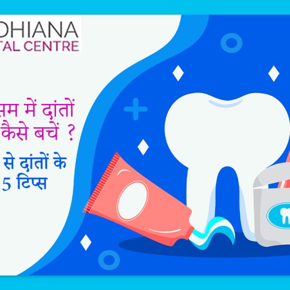 गर्मियों के मौसम में दांतों की बीमारी से कैसे बचें ? जानें एक्सपर्ट्स से दांतों के स्वास्थ्य से जुड़ी 5 टिप्स |