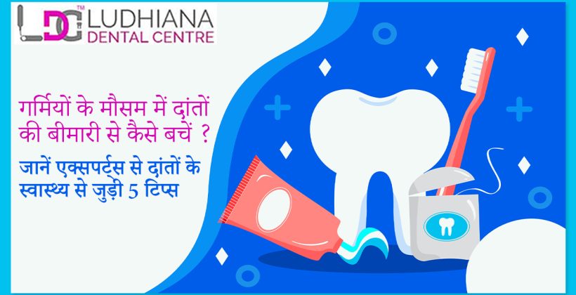 गर्मियों के मौसम में दांतों की बीमारी से कैसे बचें ? जानें एक्सपर्ट्स से दांतों के स्वास्थ्य से जुड़ी 5 टिप्स |