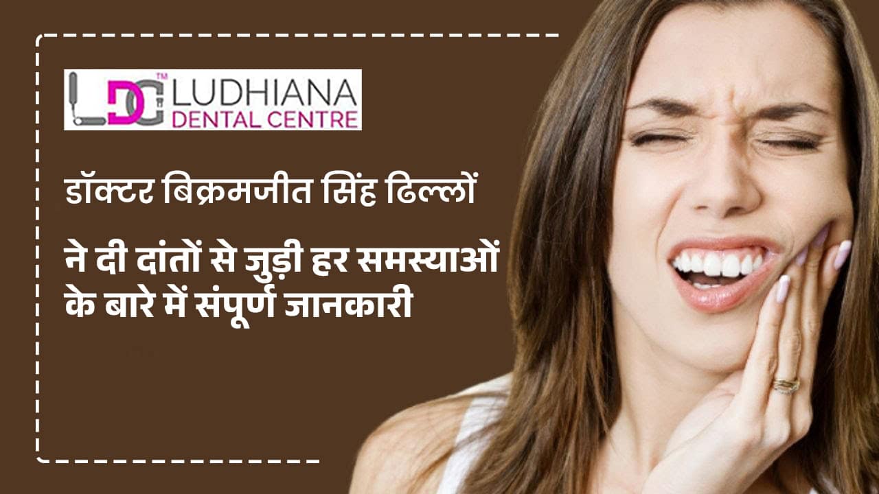 डॉक्टर बिक्रमजीत सिंह ढिल्लों ने दी दांतों से जुड़ी हर समस्याओं के बारे में संपूर्ण जानकारी