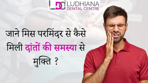 मिस परमिंदर कौर से जाने, कैसे किया डॉक्टर बिक्रमजीत सिंह ने उनके दांतों का इलाज ?