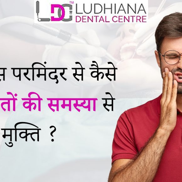 मिस परमिंदर कौर से जाने, कैसे किया डॉक्टर बिक्रमजीत सिंह ने उनके दांतों का इलाज ?