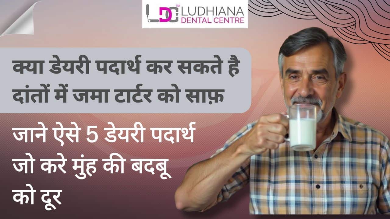 दांतों का टार्टर और बदबू दूर करने वाले 5 डेयरी पदार्थ